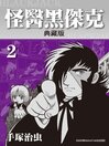 怪醫黑傑克 (Blackjack), Volume 2